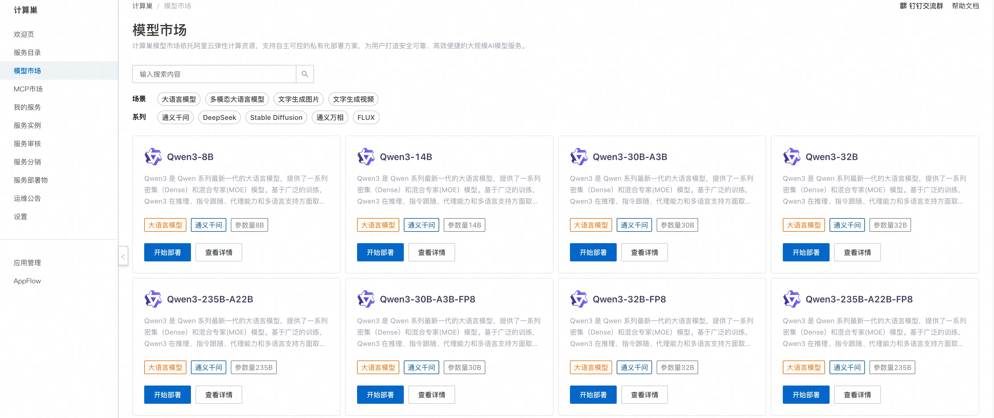 从0到1部署大模型，计算巢模型市场让小白秒变专家