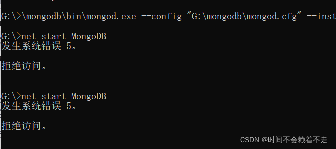 使用net start mongoDB启动出现 “发生系统错误5、拒绝访问”