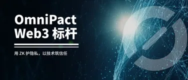 不泄露任何机密！OmniPact ZK-SNARKs技术如何重构Web3商业信任？