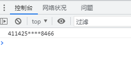 （JS）身份证号码脱敏