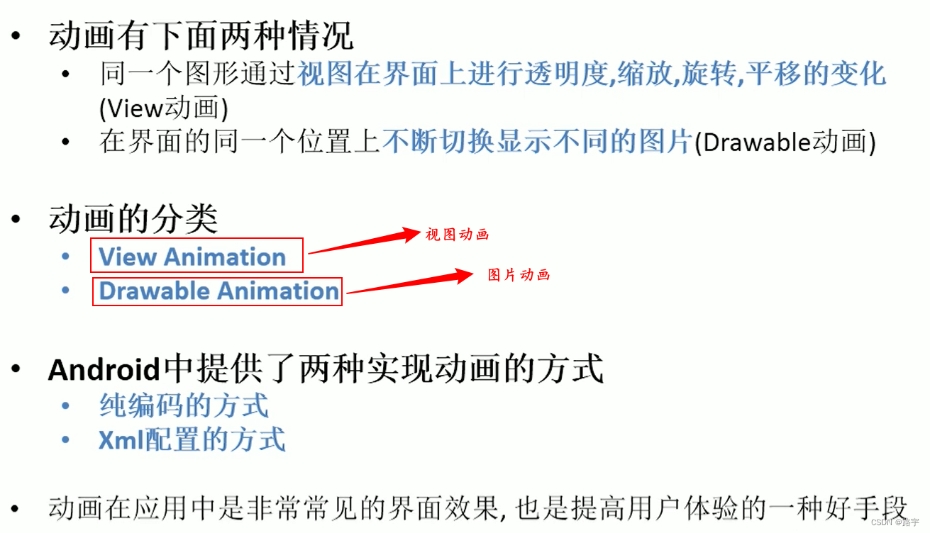 Android 中动画的详解(包括视图动画和图片动画)