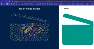 ECharts 词云案例四—电影《千与千寻》部分短评