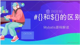Mybatis占位符#和$的区别？源码解读（二）