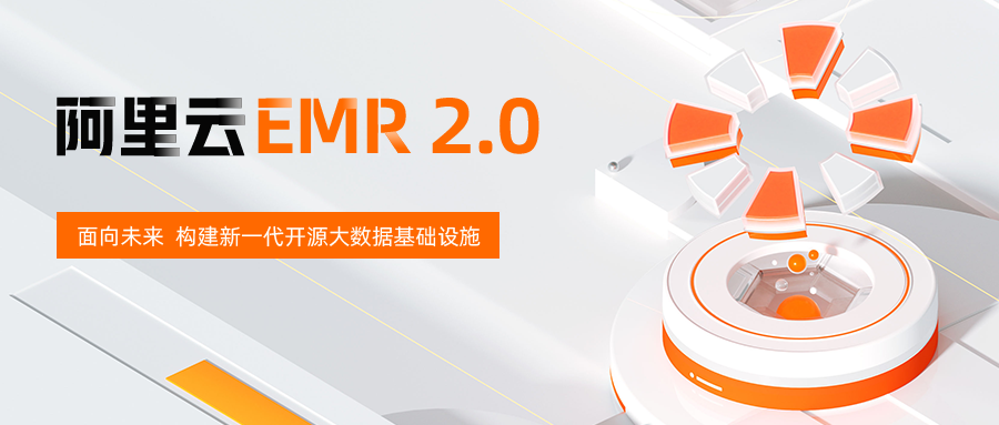 阿里云开源大数据平台EMR全面升级 性能最高可提升6倍