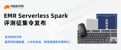 【评测有奖】参加 EMR Serverless Spark 产品评测，赢机械键盘、充电宝等礼品！