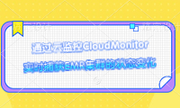 通过云监控CloudMonitor实时捕获EMR集群的状态变化