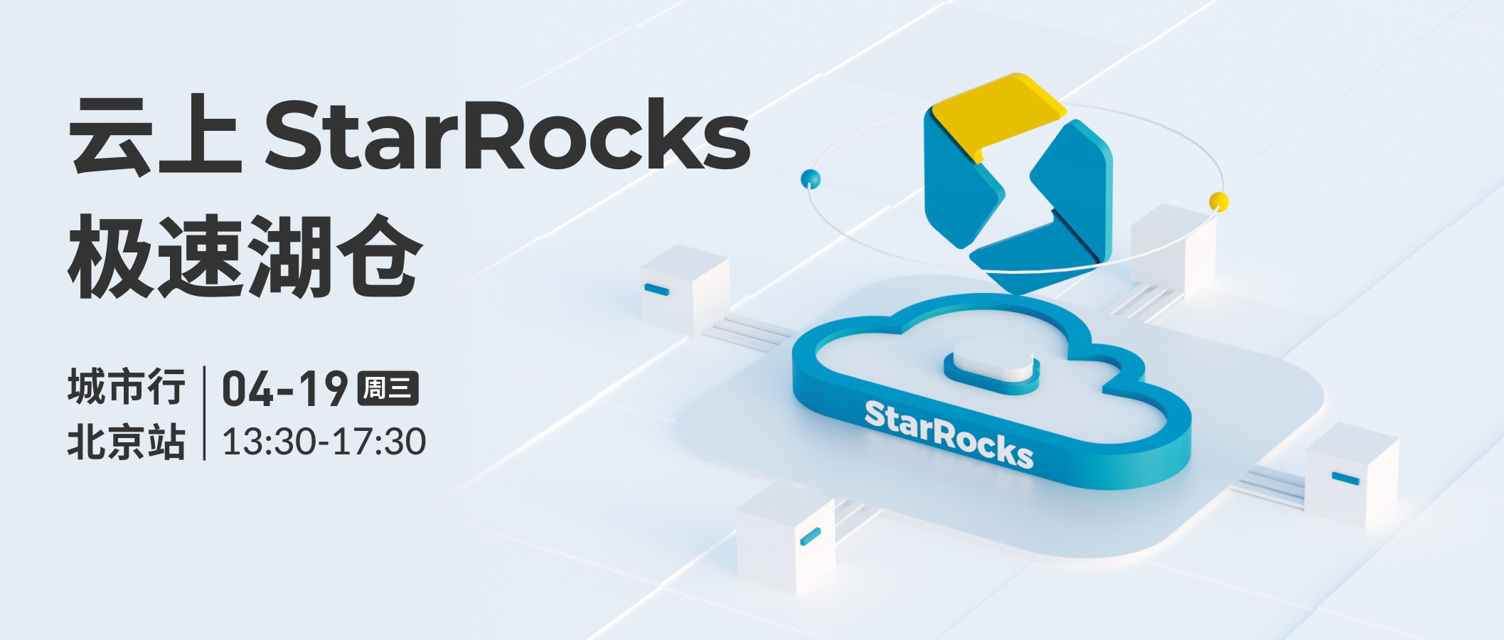 北京 Meetup 邀你来｜阿里云 × StarRocks  云上StarRocks极速湖仓