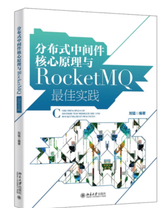 分布式中间件核心原理与RocketMQ最佳实践
