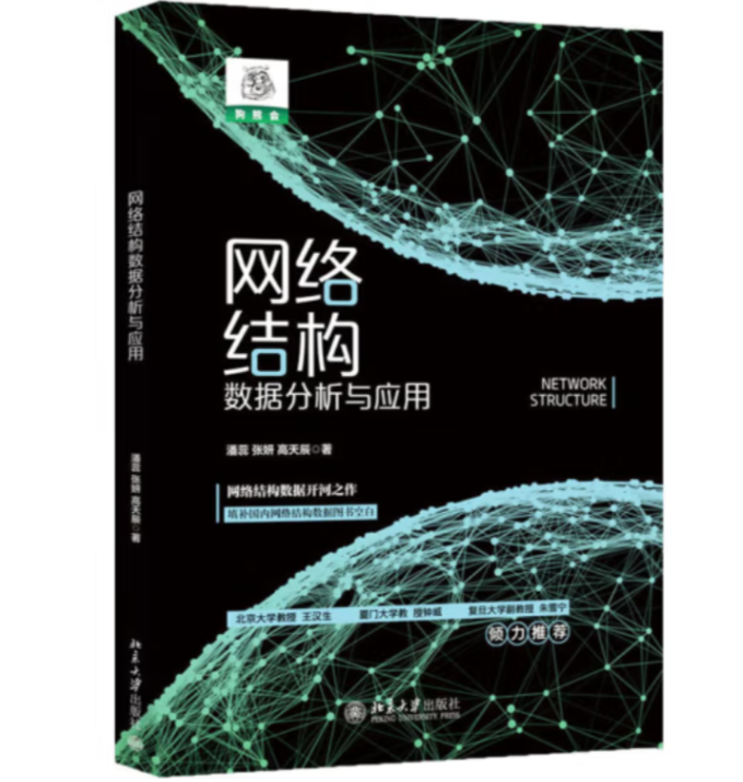 网络结构数据分析：揭示复杂系统背后的规律