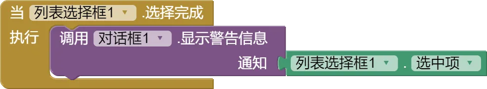 列表选择框_选择完成事件.png