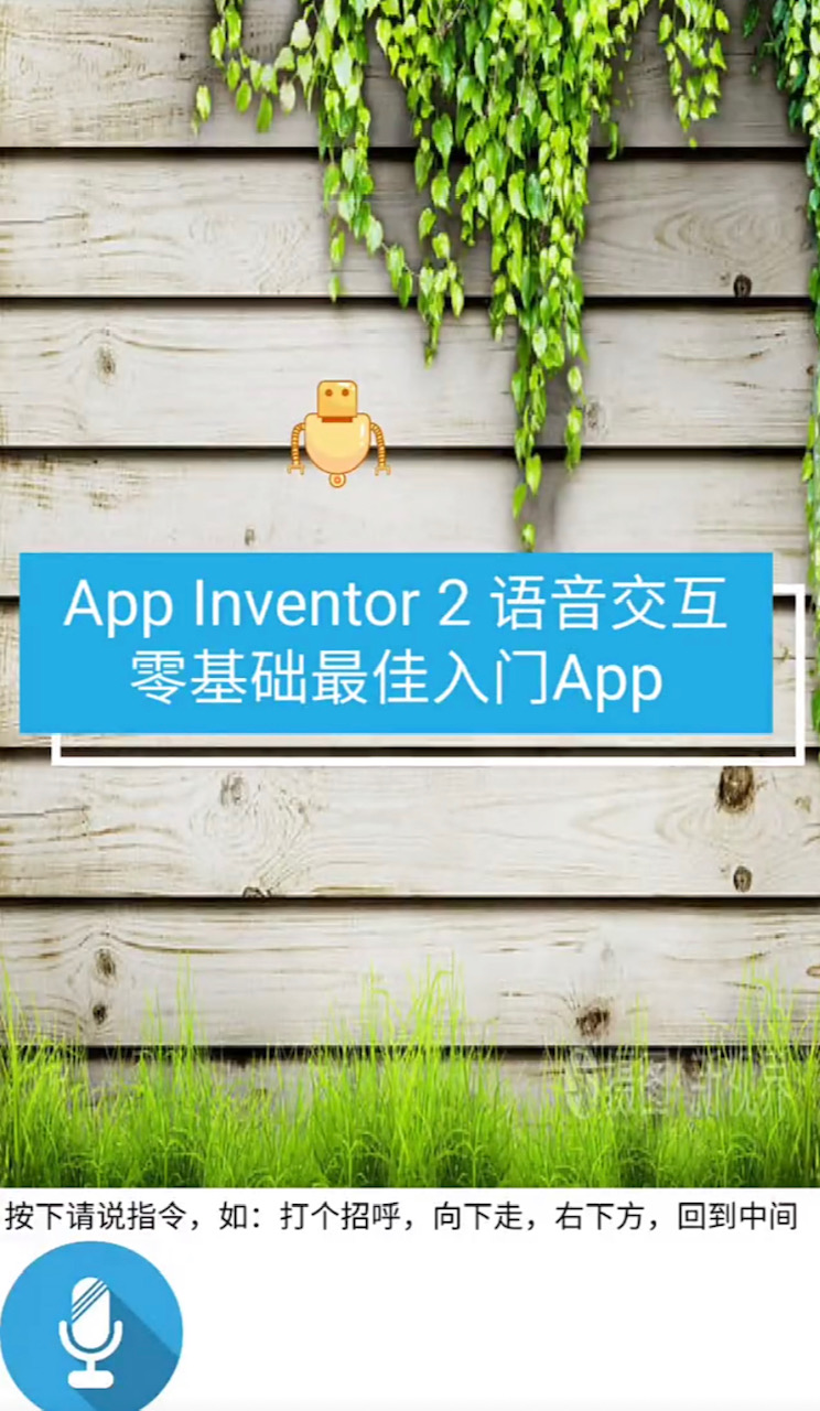 App Inventor 2 语音交互机器人Robot，使用讯飞语音识别引擎