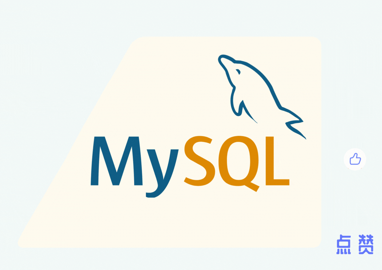 【MySQL学习笔记】添加数据、查询数据、修改数据、删除数据