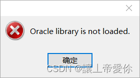 Navicat连接Oracle报错：Oracle library is not loaded
