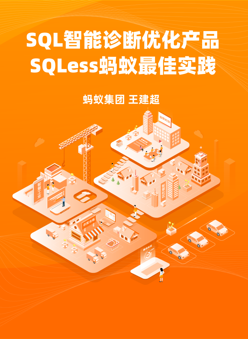 SQL智能诊断优化产品SQLess蚂蚁最佳实践