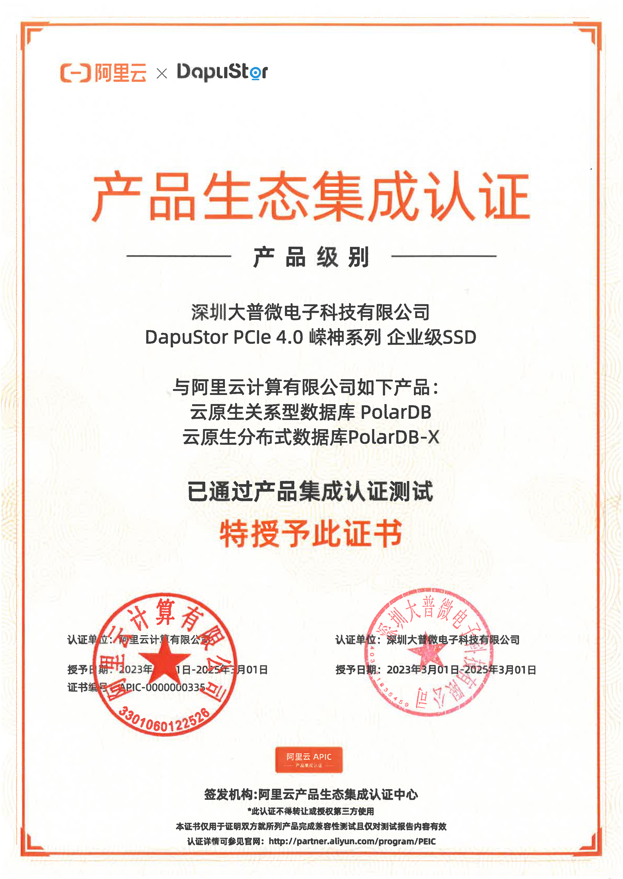 大普微DapuStor完成阿里云PolarDB数据库产品生态集成认证
