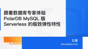数据库专家带你体验PolarDB MySQL版 Serverless的极致弹性特性