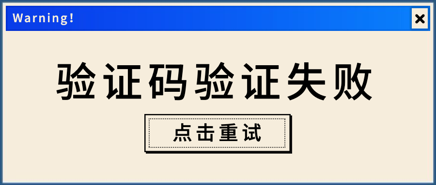 怼就完事了，总结几种验证码的解决方案