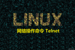 Linux 网络操作命令Telnet