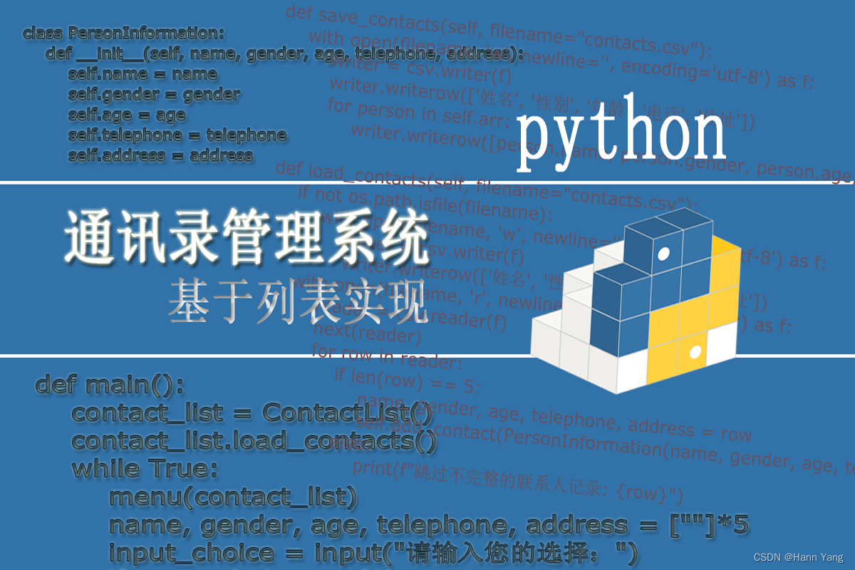 Python 基于列表实现的通讯录管理系统(有完整源码)