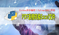 Python异步编程｜PySimpleGUI界面读取PDF转换Excel