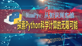 NumPy：从初识到实战，探索Python科学计算的无限可能