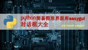 Python 简易图形界面库easygui 对话框大全