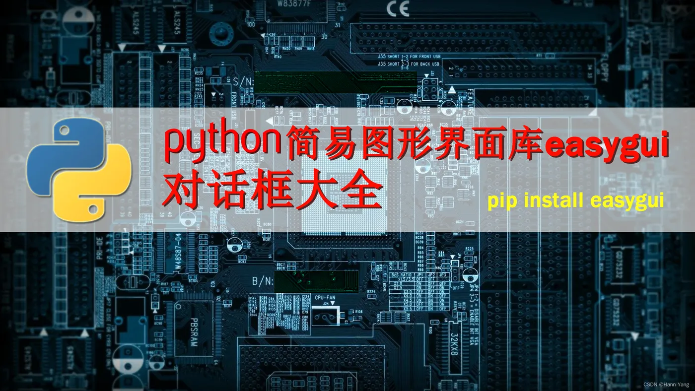 Python 简易图形界面库easygui 对话框大全-阿里云开发者社区