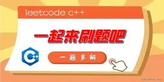 力扣 C++｜一题多解之动态规划专题（1）