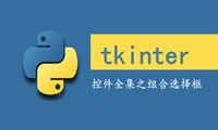 Python tkinter控件全集之组合选择框 ttk.ComboBox
