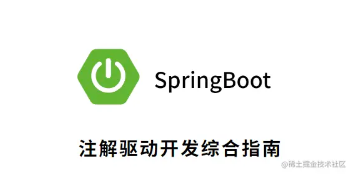如何用注解驱动开发实现高效Spring Boot应用：综合指南（上）
