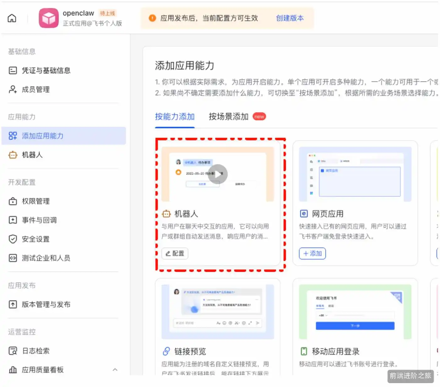 飞书开放平台添加机器人能力