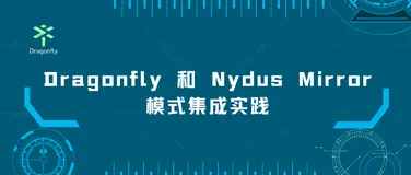 Dragonfly 和 Nydus Mirror 模式集成实践