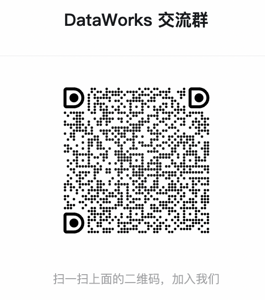 欢迎加入DataWorks产品钉钉交流群