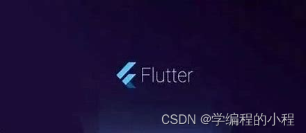 常用框架分析(7)-Flutter