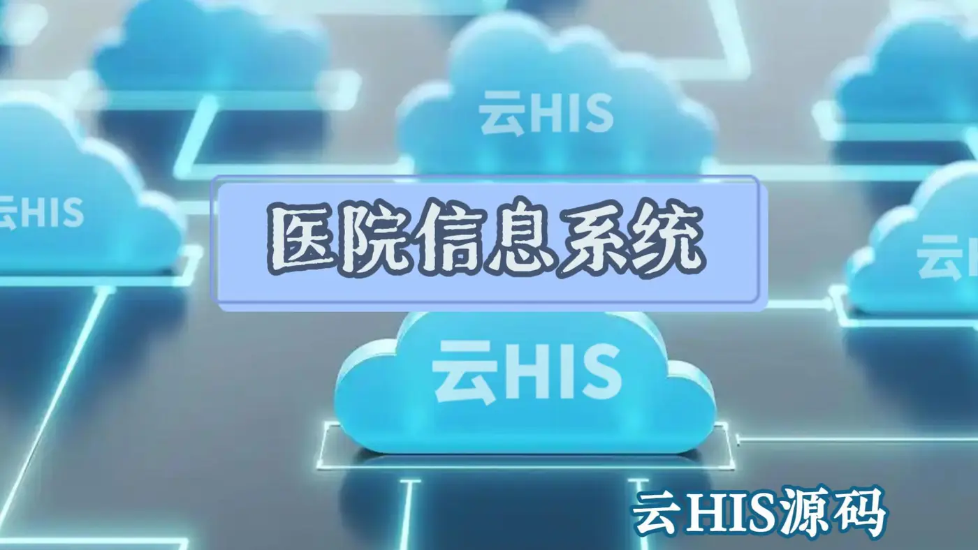 4月7日 云HIS-封面.jpg