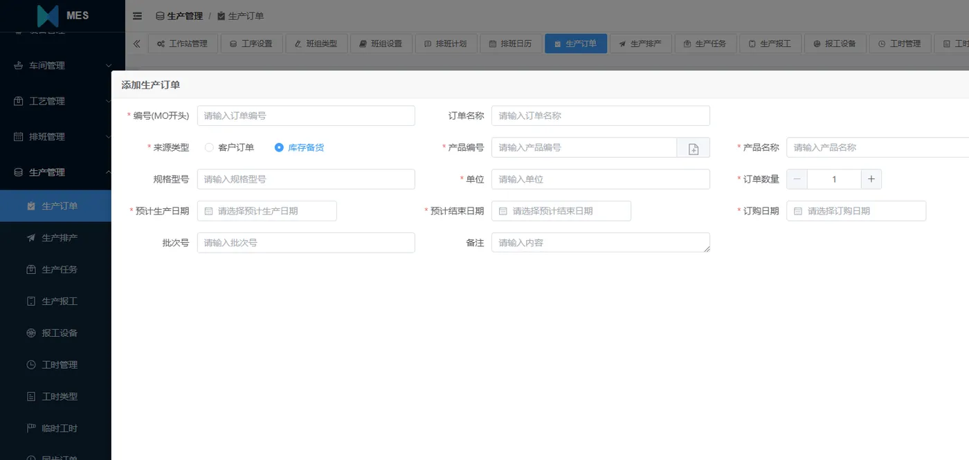添加生产订单.png