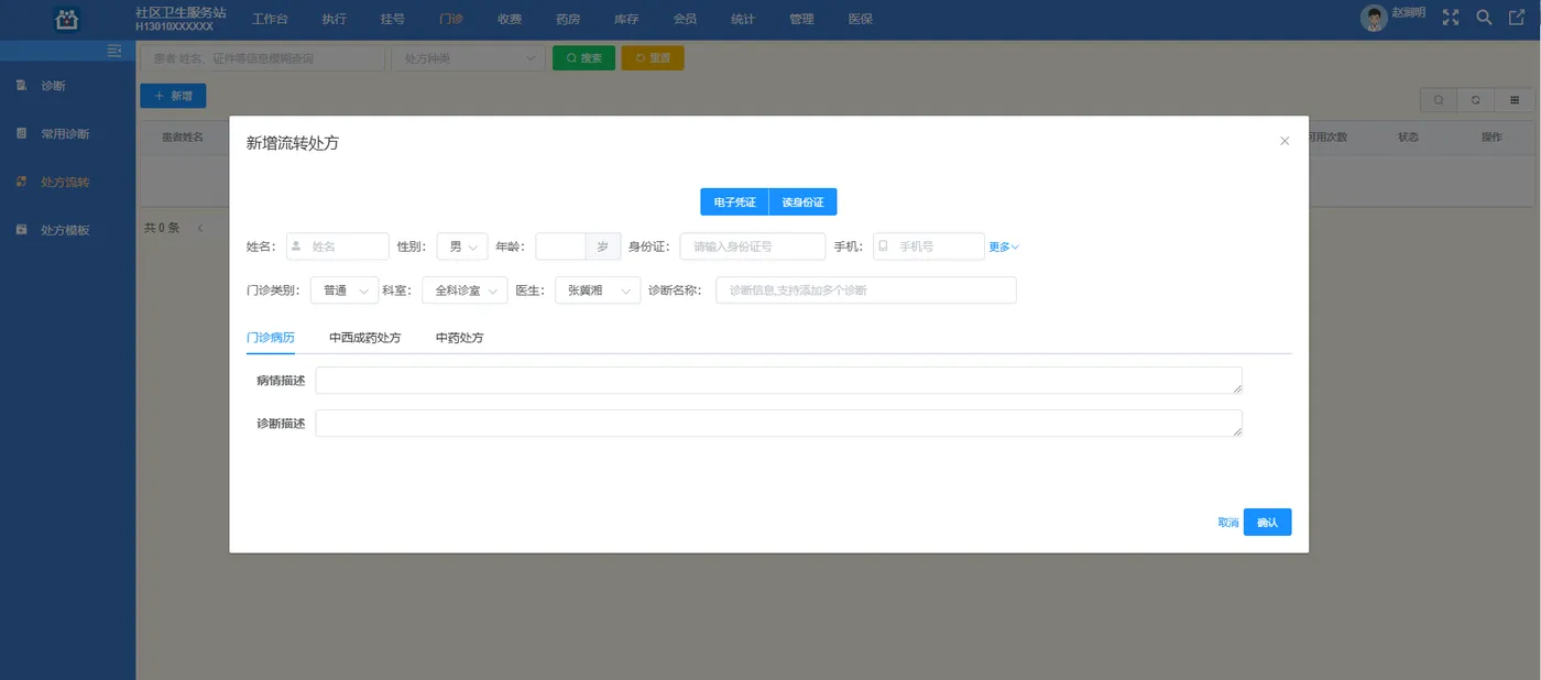门诊医生工作站（处方流转）.png