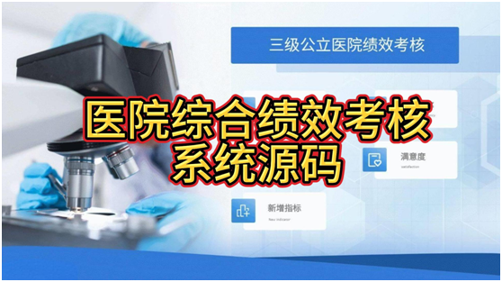 java+B/S架构医院绩效考核管理系统源码 医院绩效管理系统4大特点 