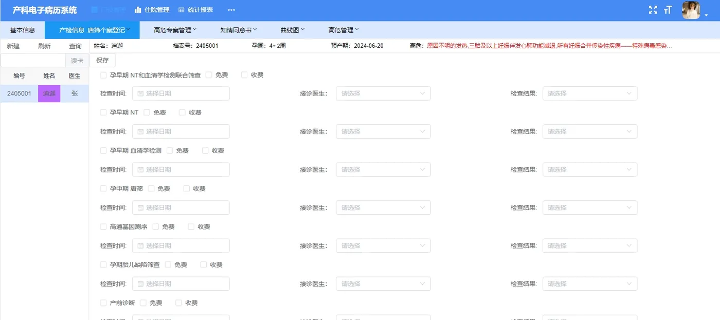产检信息：唐筛个案登记.png