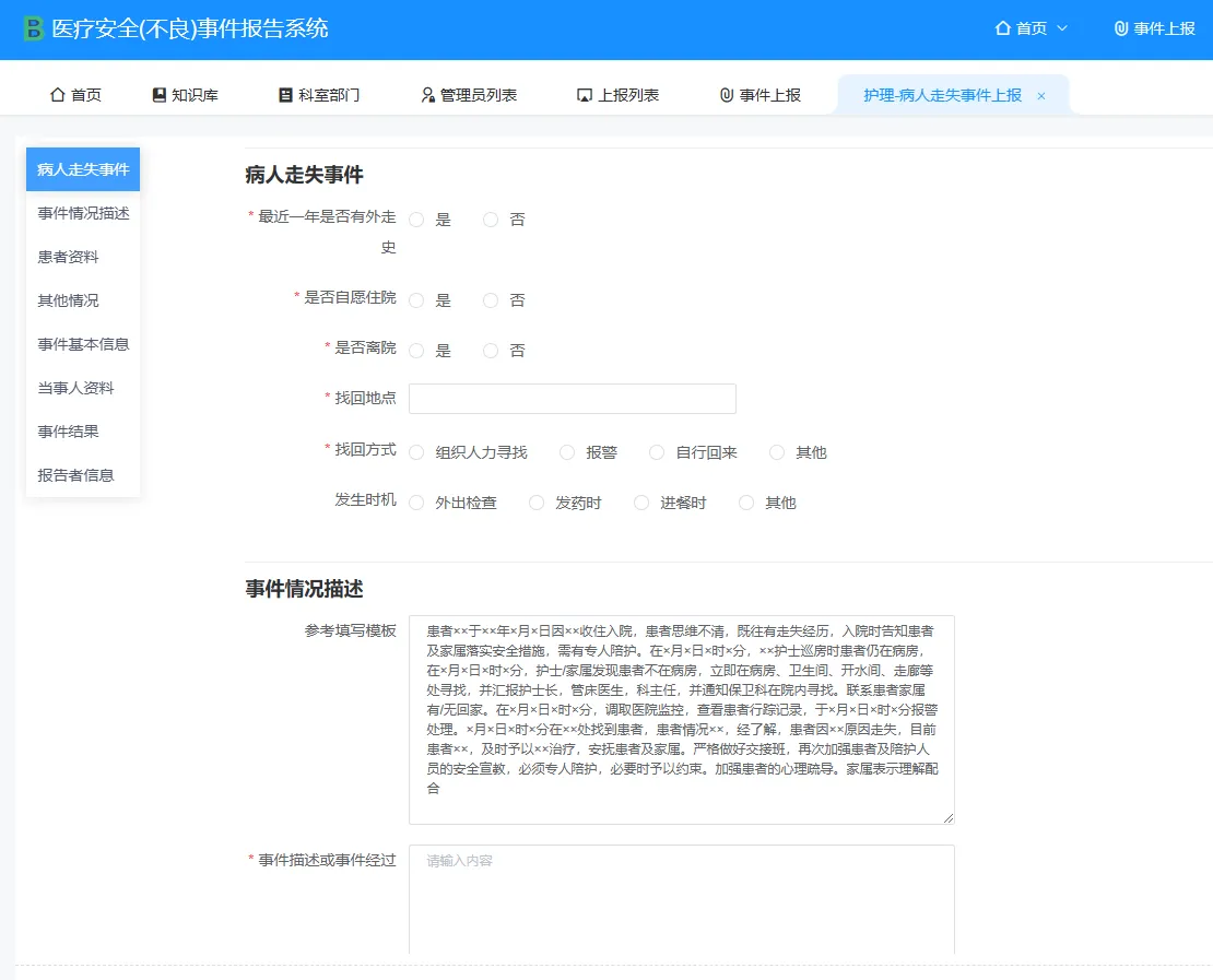 病人走失上报.png