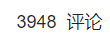 我用Python了B站3948评论，围观最近超火的“杀疯了！这就是国家队的美貌吗？”评论区
