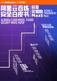 阿里云百炼安全白皮书