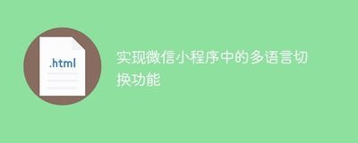 微信小程序多语言切换神器：简繁体切换功能完全指南