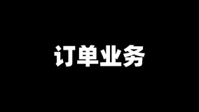 聊聊「订单」业务的设计与实现