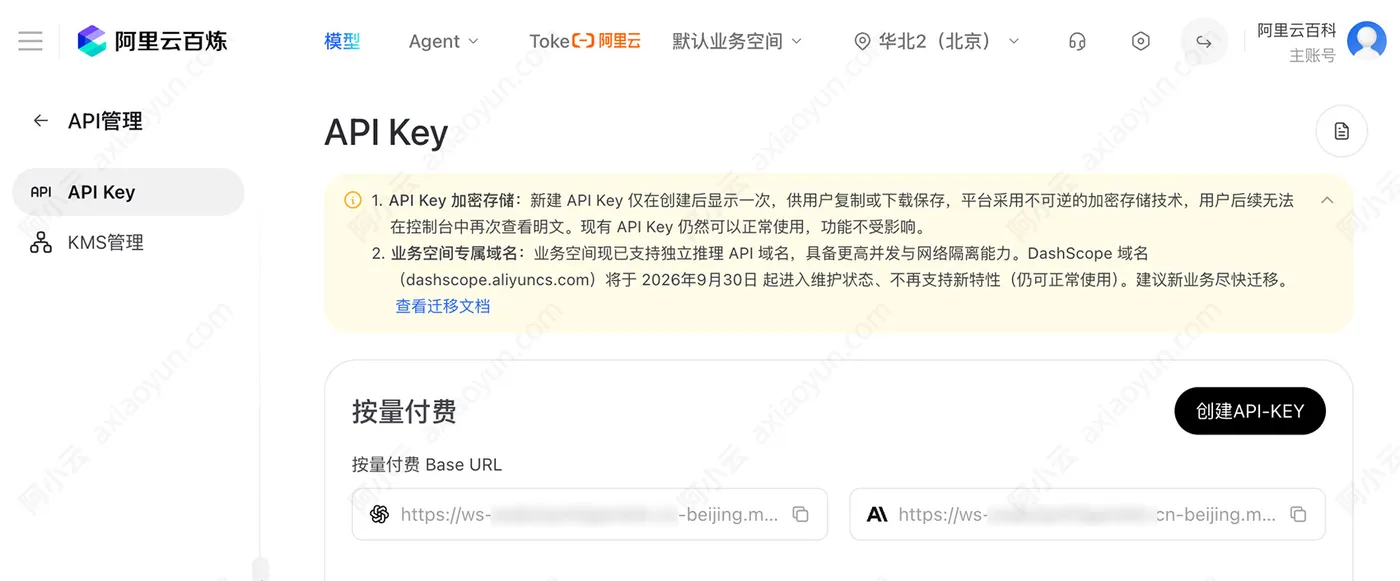 阿里云百炼API-Key获取方法