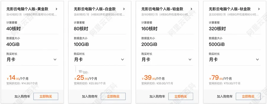 阿里云无影云电脑优惠价格（个人版）.jpg