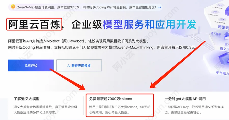 阿里云百炼AI大模型平台免费领取tokens