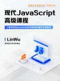 《现代Javascript高级教程》电子书抢先阅读，了解如何在JavaScript中构建高质量的应用程序！