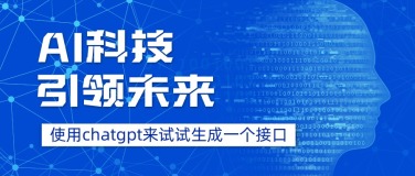 使用chatgpt来生成一个接口试试