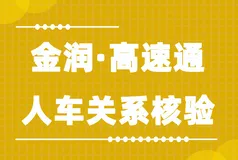金润数科高速通·人车关系核验接口文档